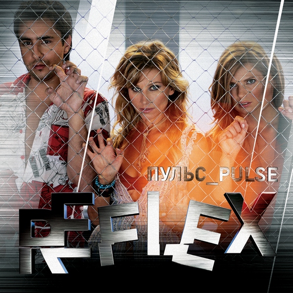 Reflex — Если небо не за нас